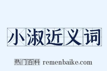 小淑近义词是什么意思的图片